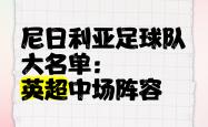 开云体育入口-尼日利亚队出色表现，晋级成功