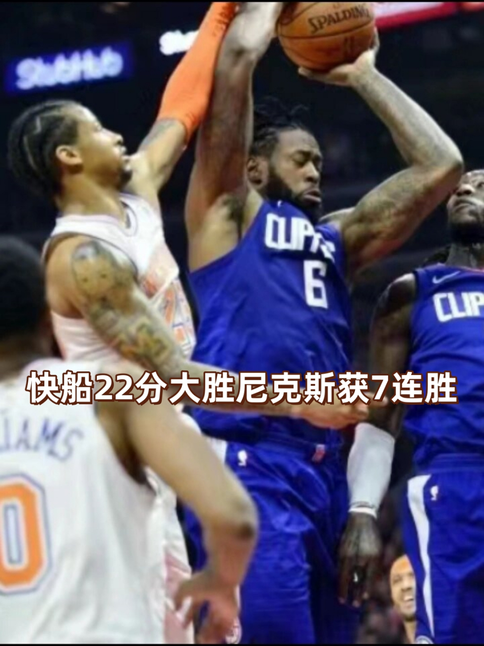尼克斯客场大胜，球队朝着季后赛进发