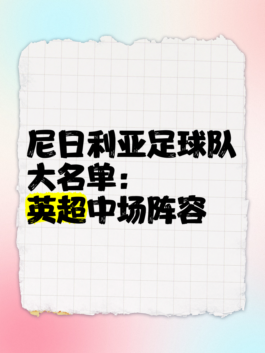 尼日利亚队出色表现，晋级成功