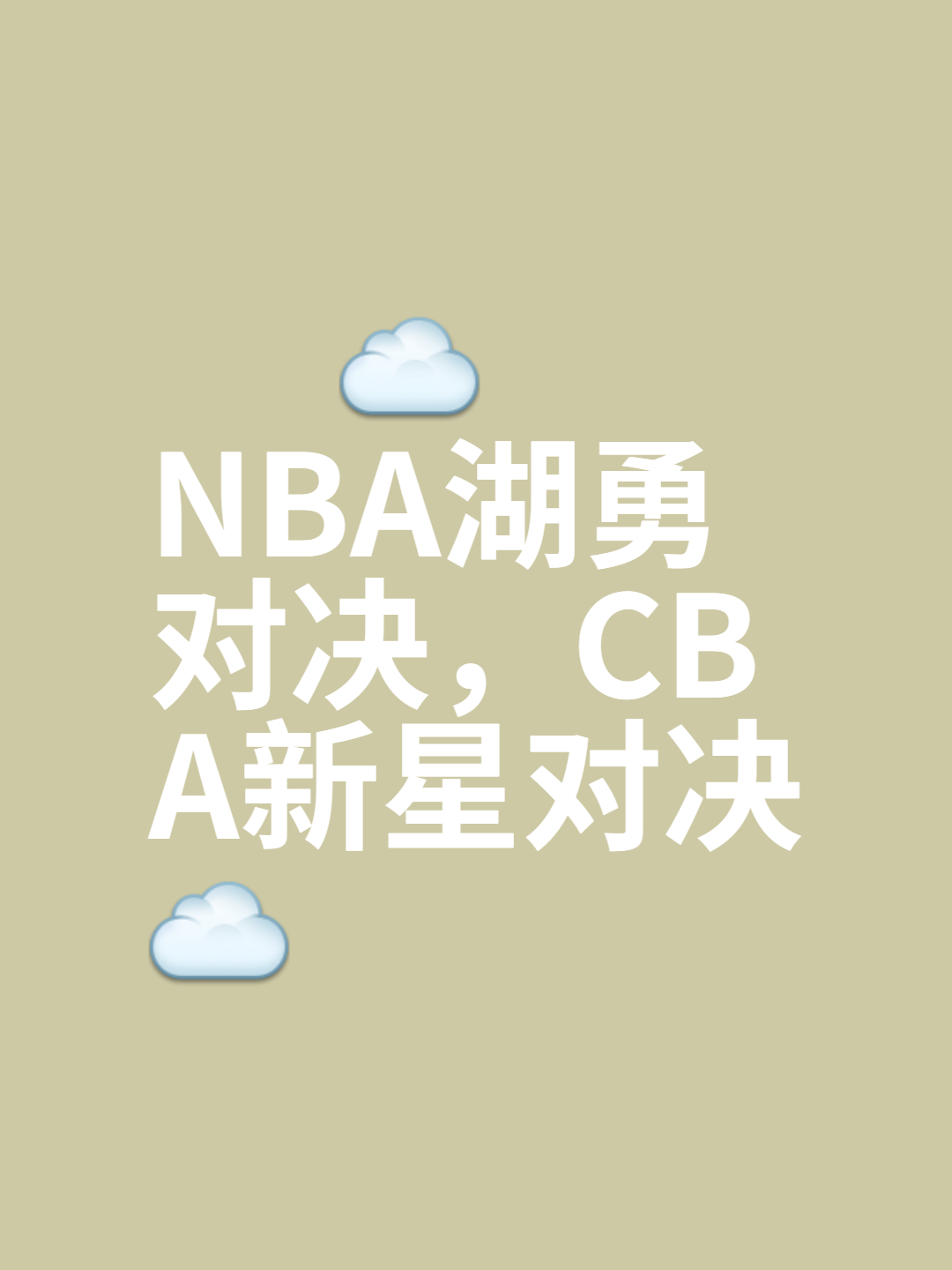 关于篮球职业联赛球场上座人头攒动，球队逐鹿精妙的信息