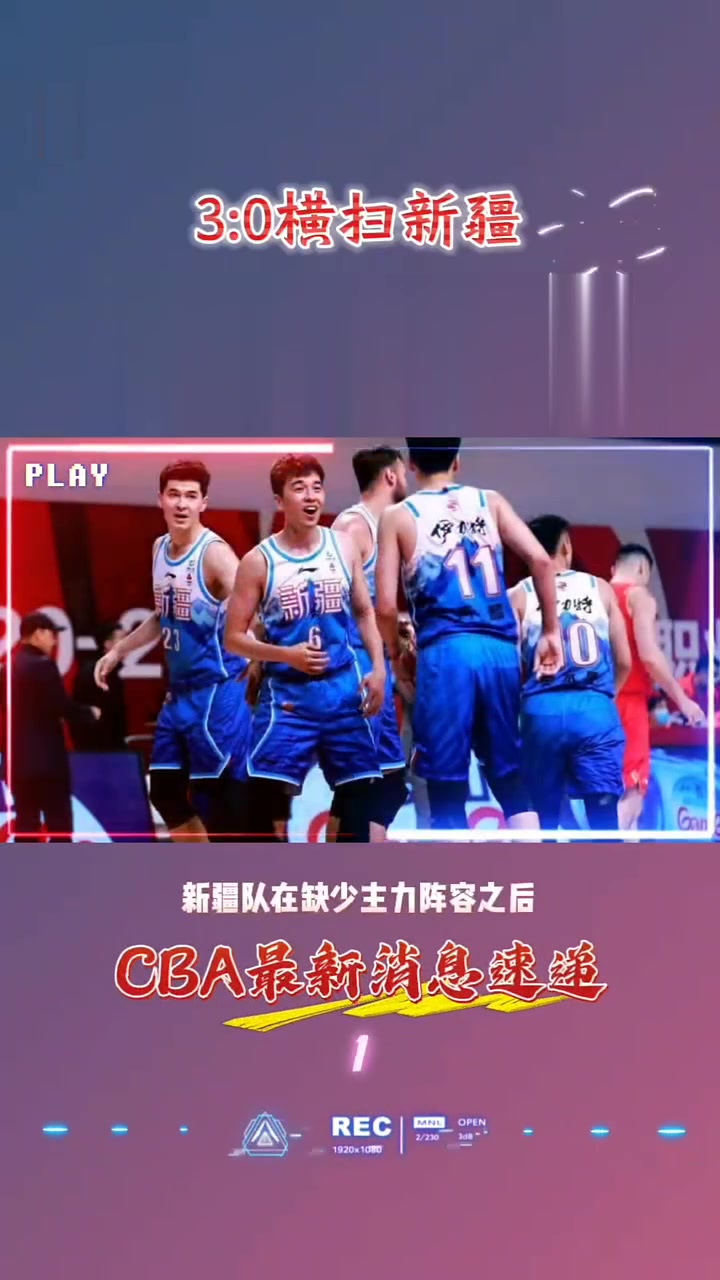 包含新疆队横扫对手，风驰电掣晋级的词条