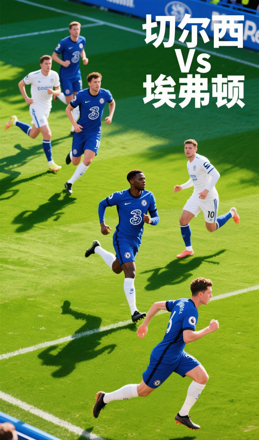 切尔西豪取客场胜利，小组赛势如破竹