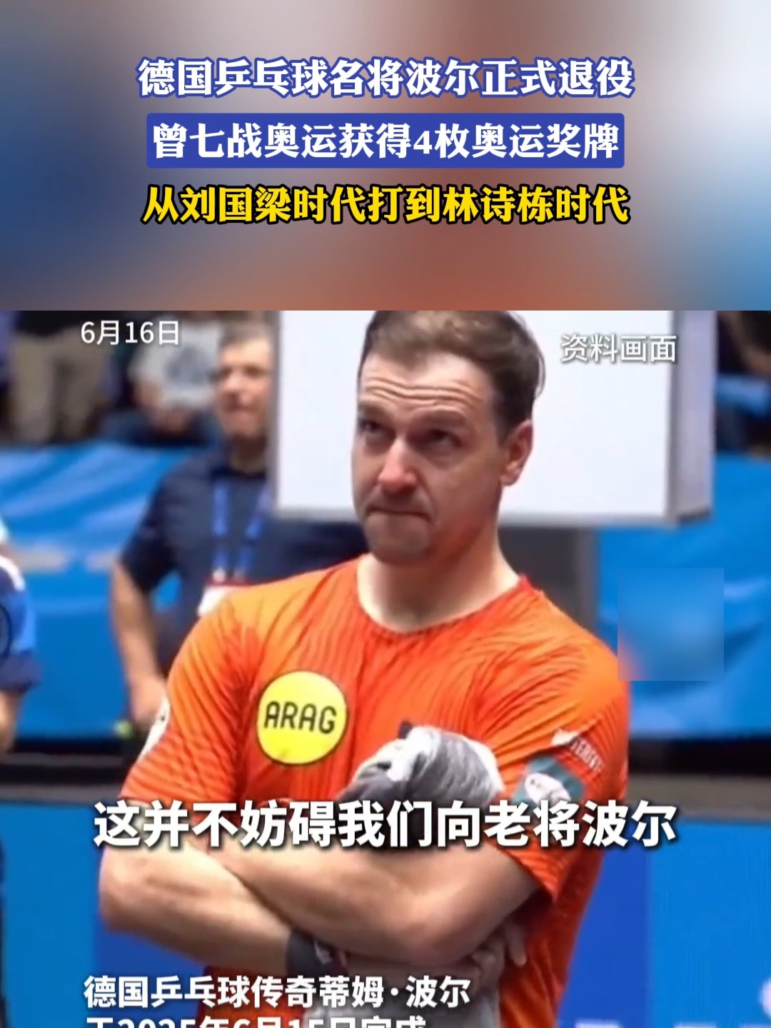 关于英国乒乓球队强势德国乒乓球队，波尔关键制胜的信息